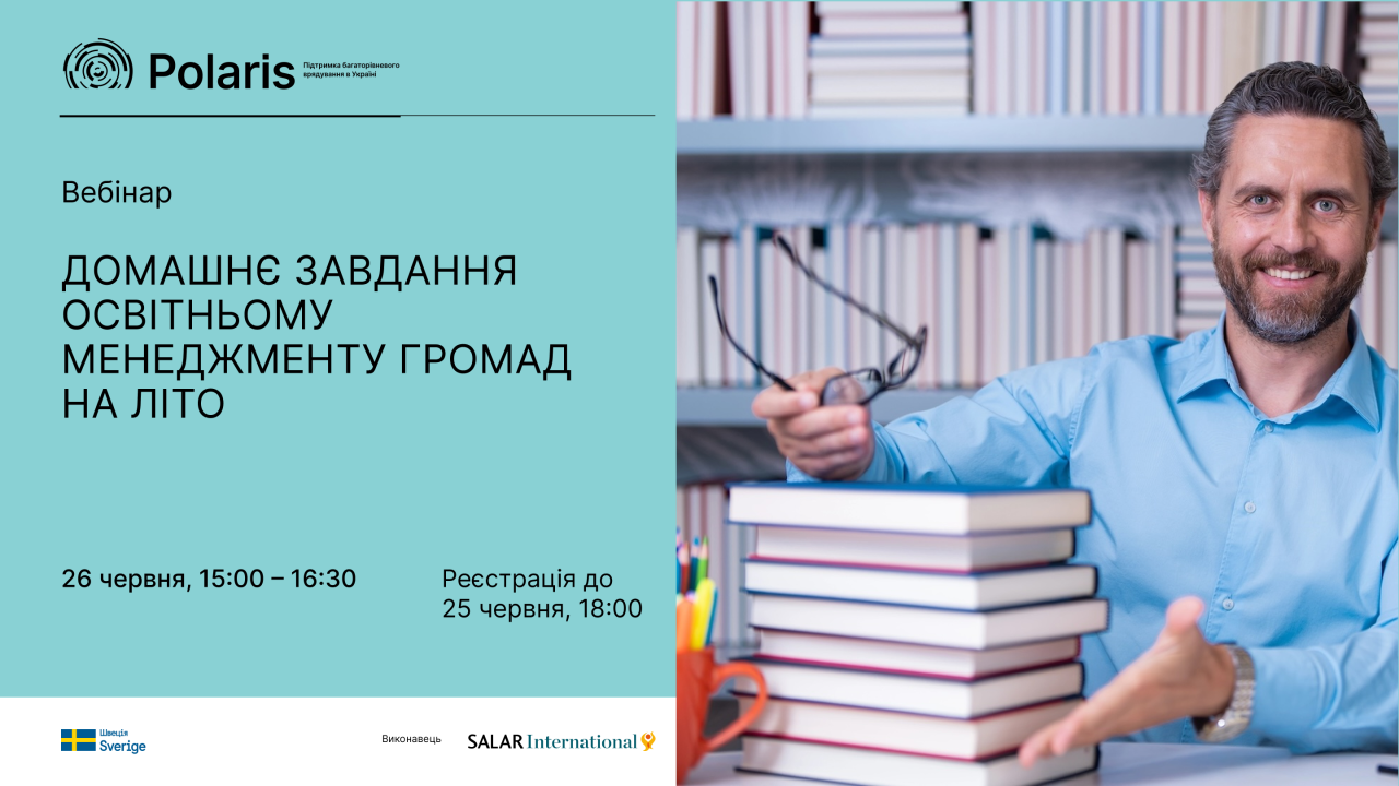 Освітній вебінар для громад: які завдання стоять перед освітнім менеджментом у літній період